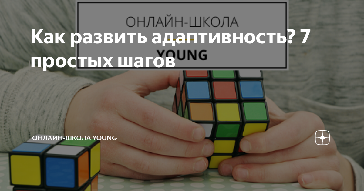 Как развить адаптивность? 7 простых шагов | Онлайн-школа YOUNG | Дзен
