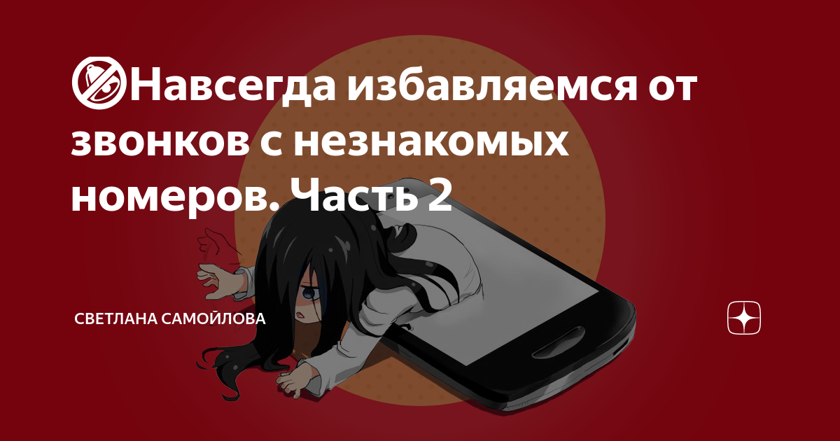 Любой неизвестный номер. Незнакомый номер звонит. Звонят с неизвестного номера. Незнакомые номера телефонов приколы. Незнакомый номер звонит.
