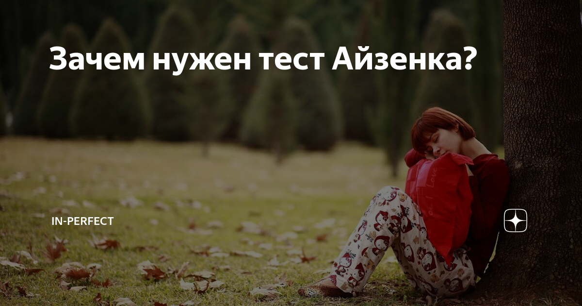 Зачем нужен тест Айзенка? | In-Perfect | Дзен
