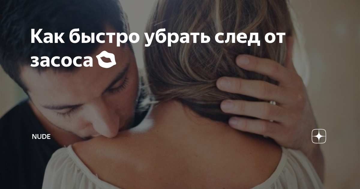 Как быстро убрать след от засоса. Как быстрее убрать засос. Как быстрее убрать засос. Как быстро избавиться от засоса. Как быстро убрать засос на шее.
