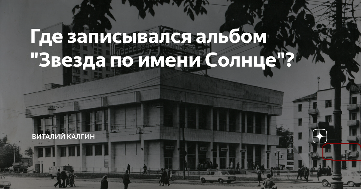 Где записывался альбом "Звезда по имени Солнце"? | Виталий Калгин | Дзен