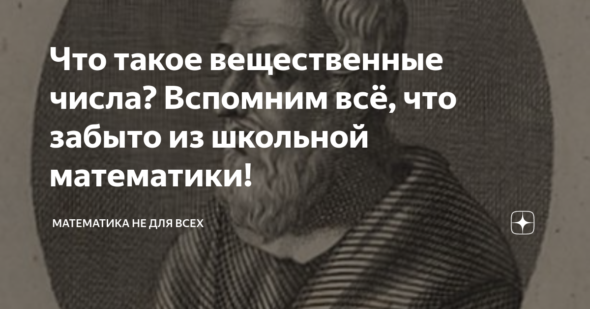 Что такое вещественные числа? Вспомним всё, что забыто из школьной ...