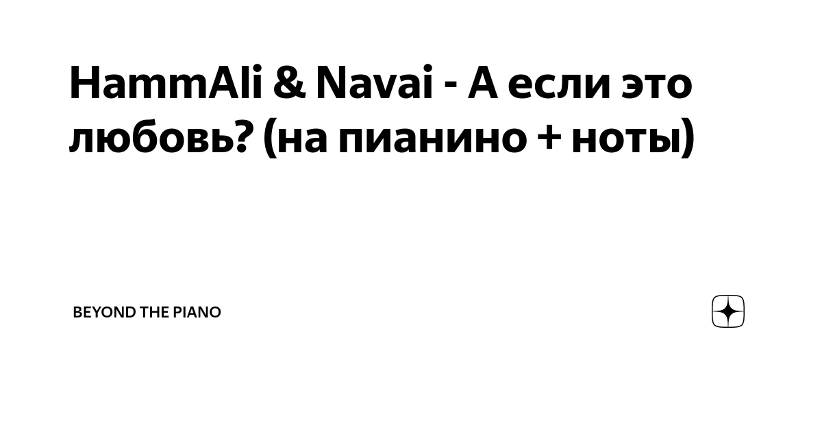 Прятки hammali текст. Ноты хаммали. А если это любовь Ноты для фортепиано. HAMMALI Navai Ноты. Ноты HAMMALI Navai Ноты для фортепиано.