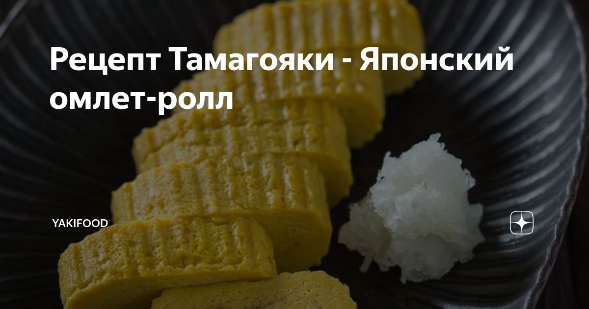 Рецепт Тамагояки - Японский омлет-ролл | Yakifood | Дзен