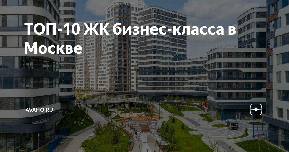 ТОП-10 ЖК бизнес-класса в Москве | Авахо | Дзен