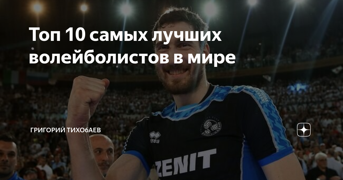 Топ 10 самых лучших волейболистов в мире | Григорий Тихо6аев | Дзен
