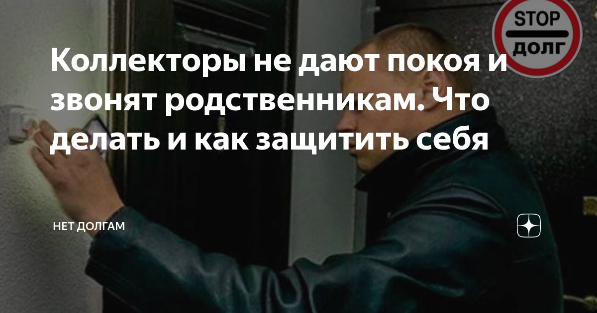 Звонят родственникам что делать. Имеют ли право коллекторы звонить родственникам. Имеют ли право коллекторы звонить родственникам должника. Коллекторы звонят. Если коллекторы звонят родственникам что делать.