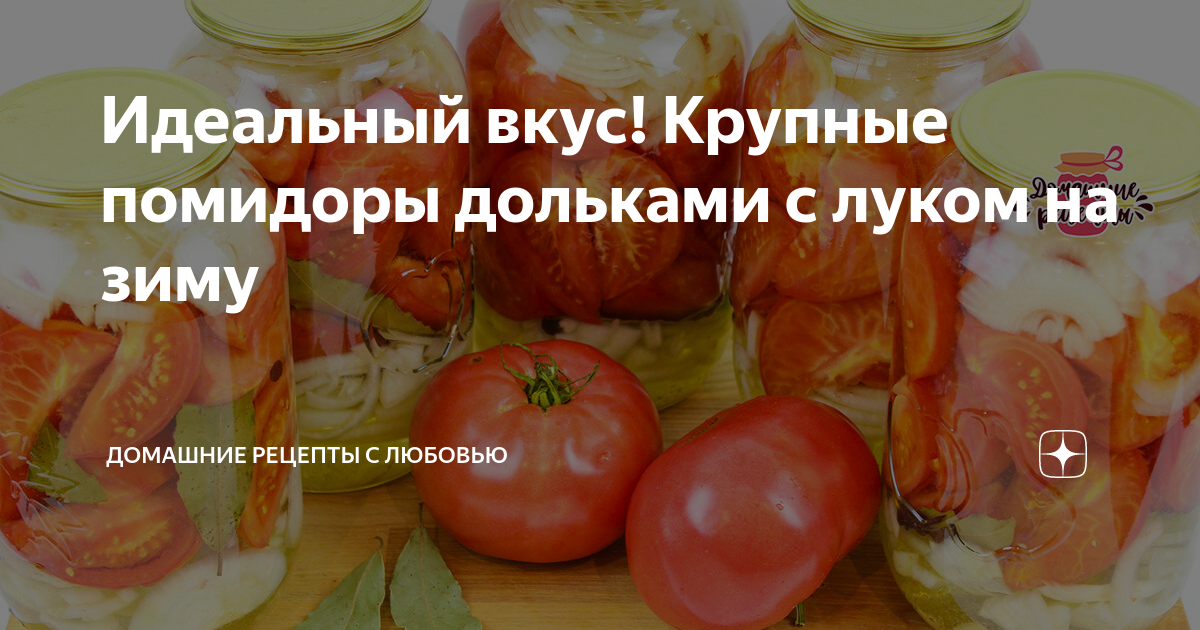 Рецепт помидоры кусочками с луком