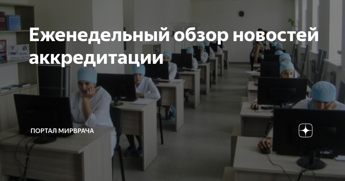 Как проходить аккредитацию врачам в 2025 году