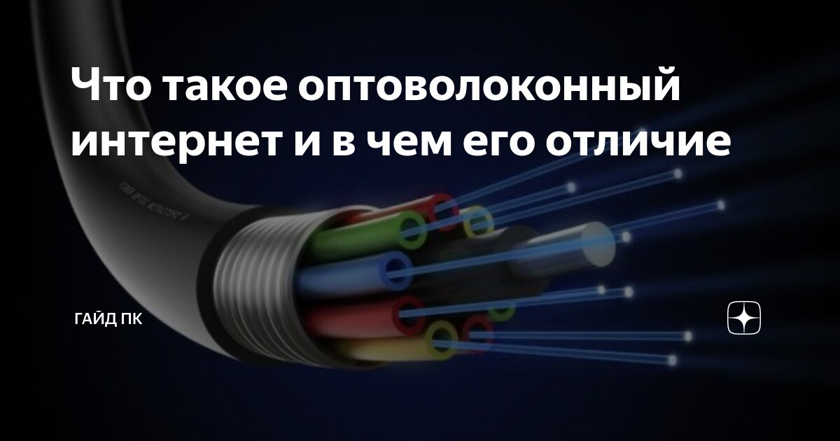 Что такое оптоволоконный интернет и в чем его отличие | ГАЙД ПК | Дзен