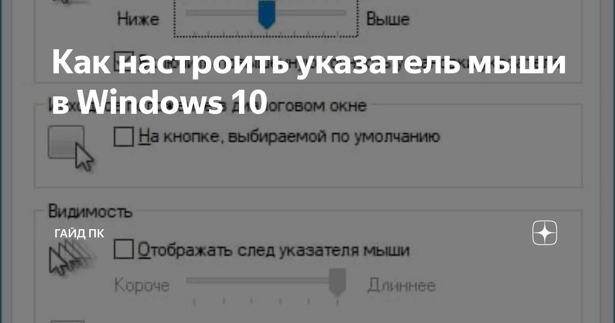 Настройка мыши в windows 10