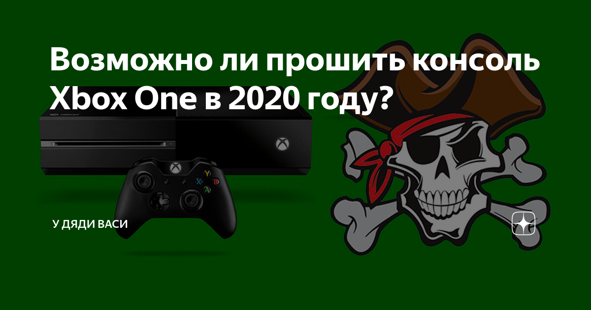 Возможно ли прошить консоль Xbox One в 2020 году? | У дяди Васи | Дзен