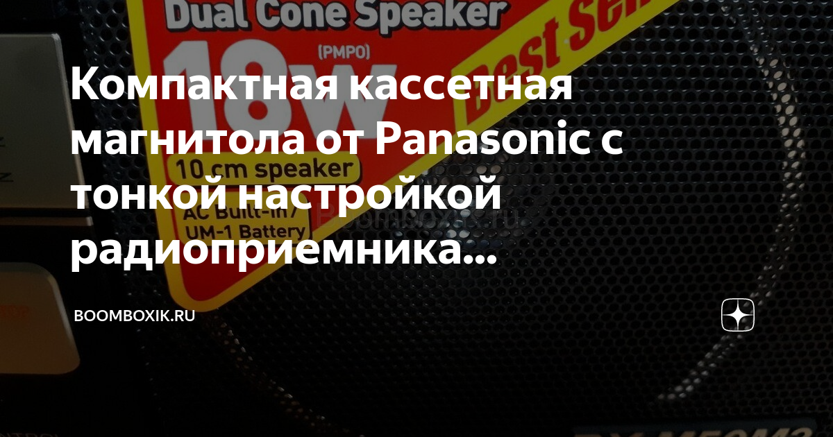 Компактная кассетная магнитола от Panasonic с тонкой настройкой ...