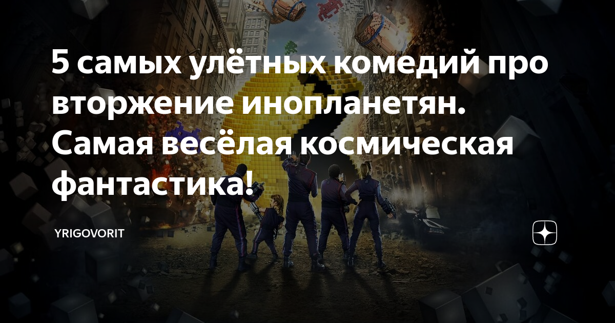 5 самых улётных комедий про вторжение инопланетян. Самая весёлая ...