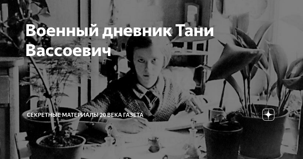 Военный дневник Тани Вассоевич | Секретные Материалы 20 века | Дзен