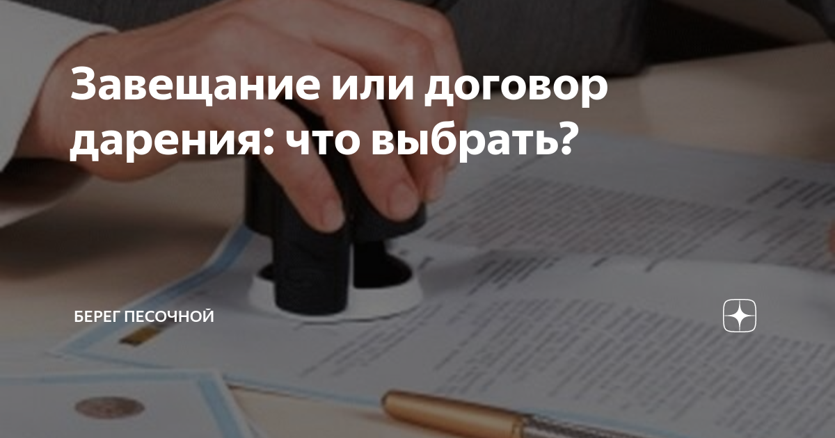 Как лучше оформить дарственную или завещание. Дарение или завещание. что лучше завещание или дарение. договор дарения и завещание в чем разница. дарение или завещание картинки.