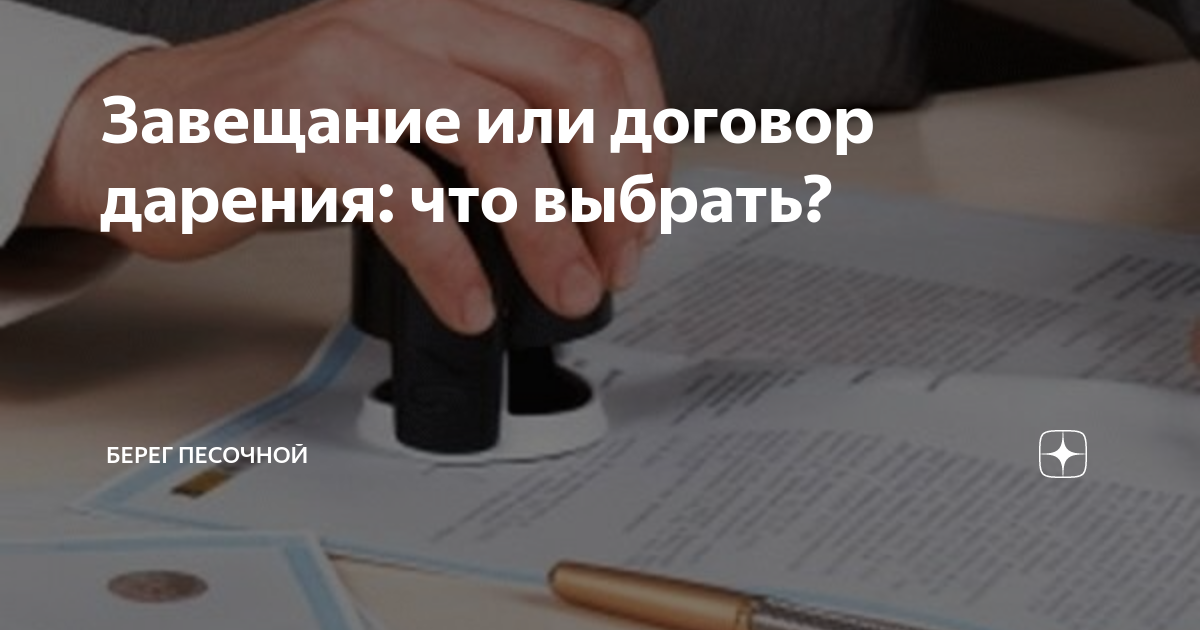 Завещание или дарственная на квартиру что лучше. Дарение или завещание. Что лучше завещание или дарение. Дарить или завещать. Договор дарения или завещание.