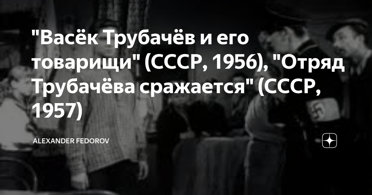 "Васёк Трубачёв и его товарищи" (СССР, 1956), "Отряд Трубачёва ...