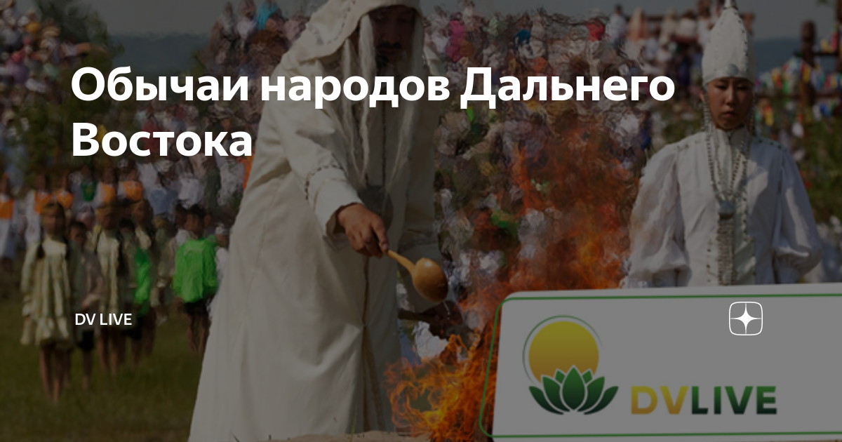 Обычаи народов Дальнего Востока | Дальний Восток и Арктика | Дзен