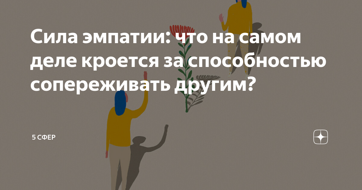 Сила эмпатии: что на самом деле кроется за способностью сопереживать ...