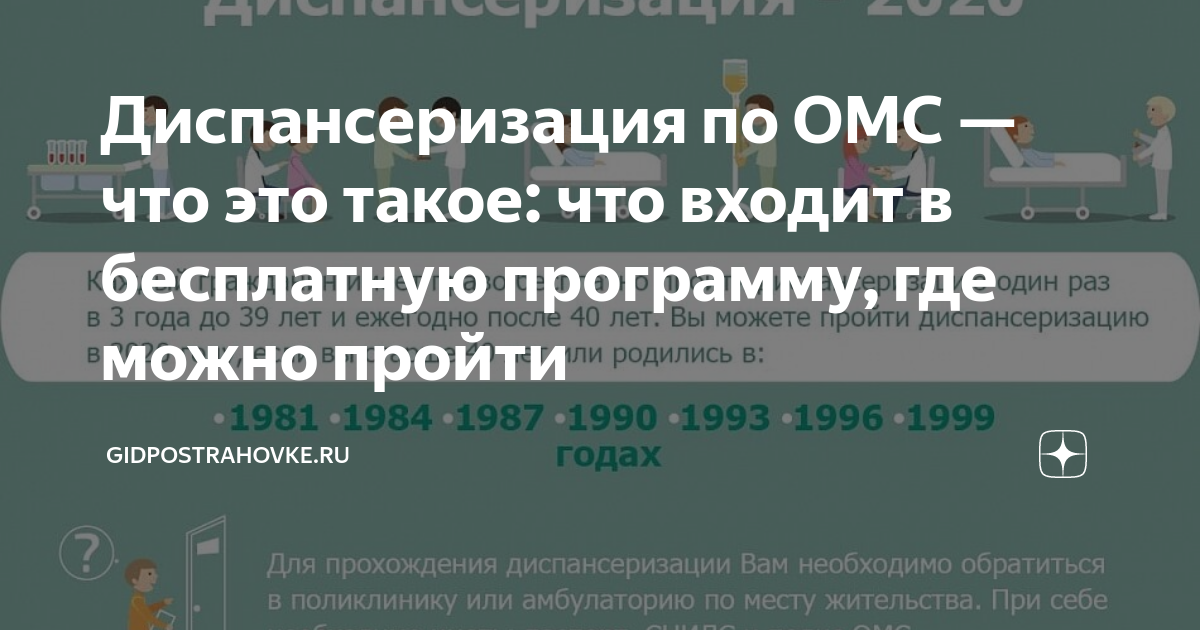 Что входит в омс 2025. Диспарензация что входит.