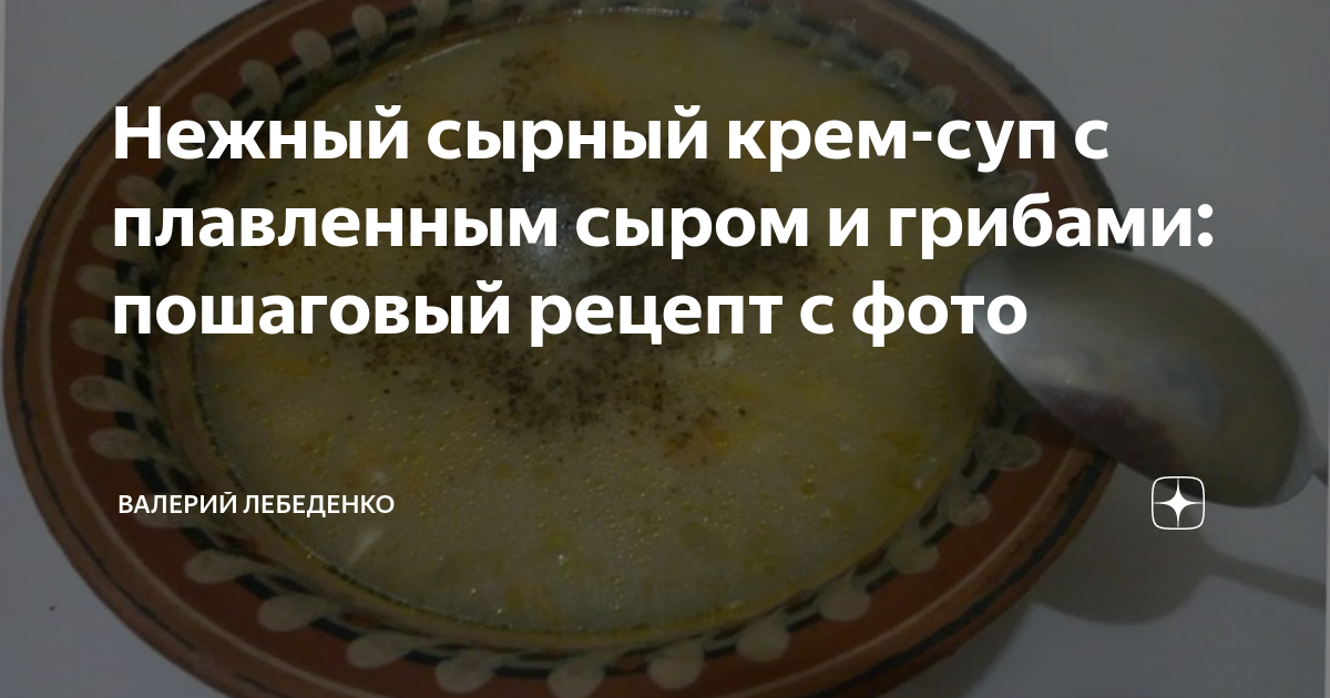 Сырный суп с грибами и картофелем