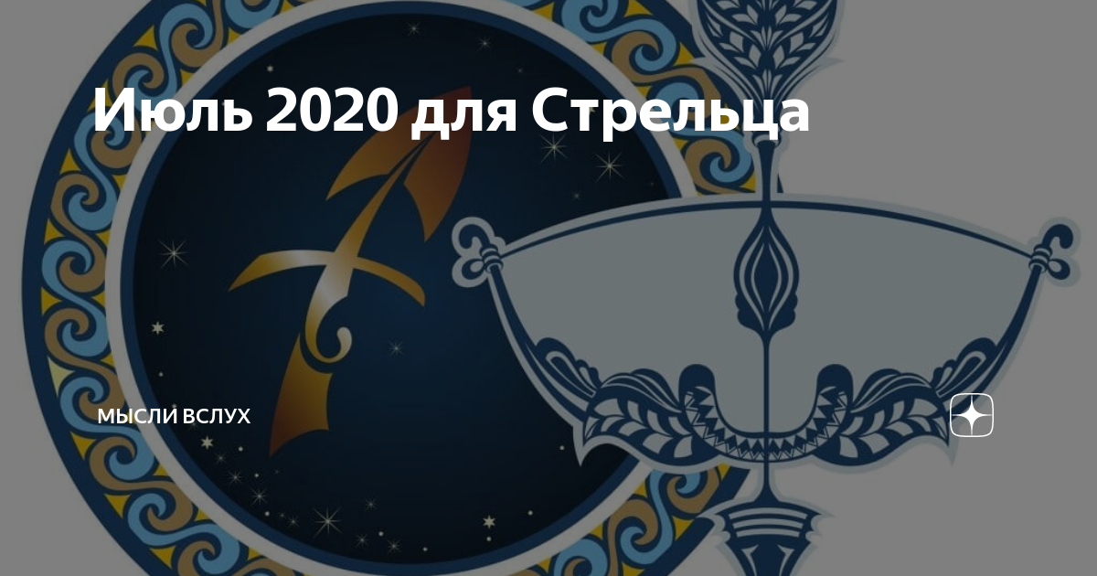 Гороскоп на 9 сентября стрелец