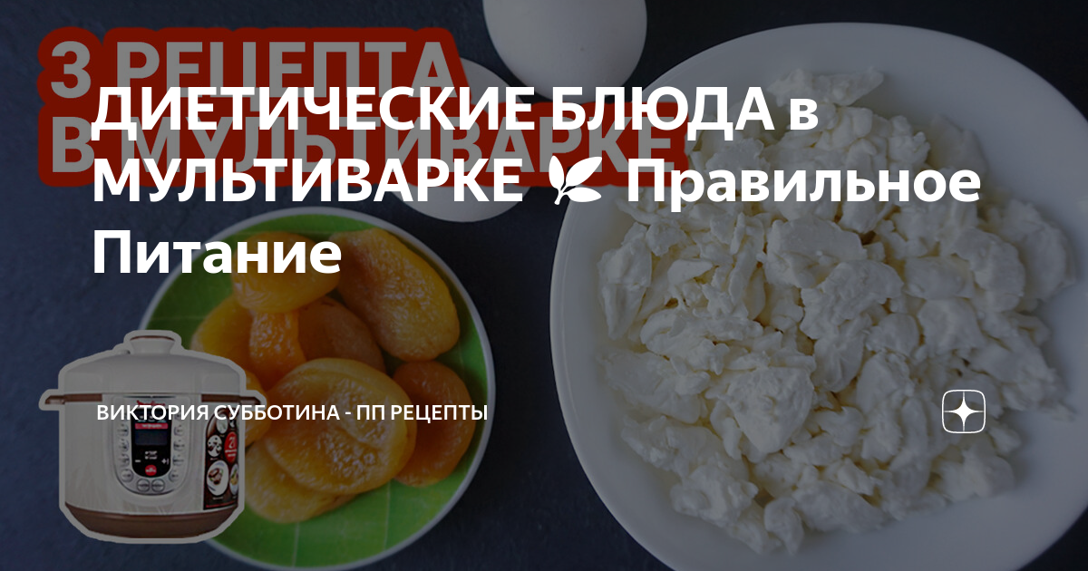 ПП рецепты для мультиварки: простые и вкусные | Меню недели