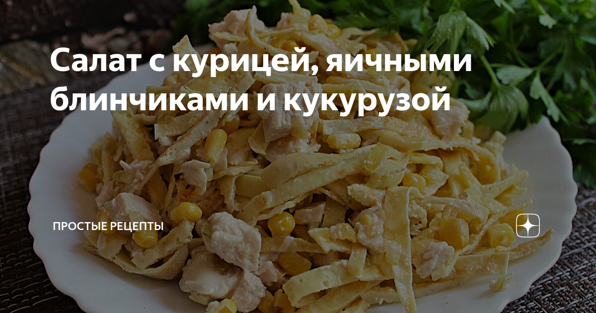 Салат с яичными блинчиками, кукурузой и курицей