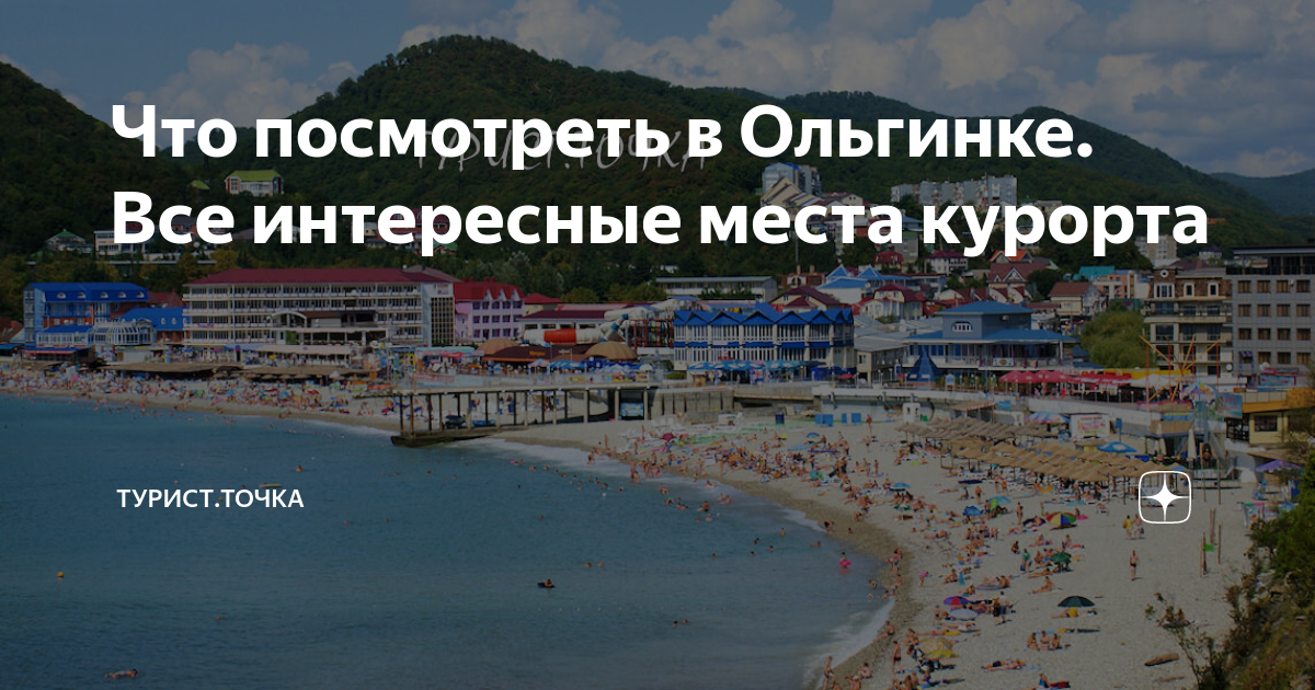 Погода в ольгинке туапсинского на июль 2024. Интересные места в Ольгинке.. Ольгинка что интересного. Ольгинка Краснодарский край достопримечательности. Ольгинка в июне.