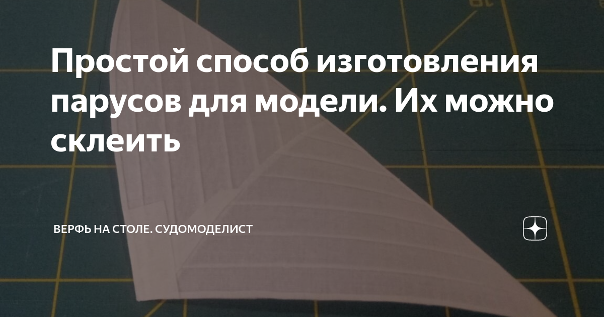 Мир Моделей! Форумы по моделизму. - Всё о парусах. Кто как делает паруса 