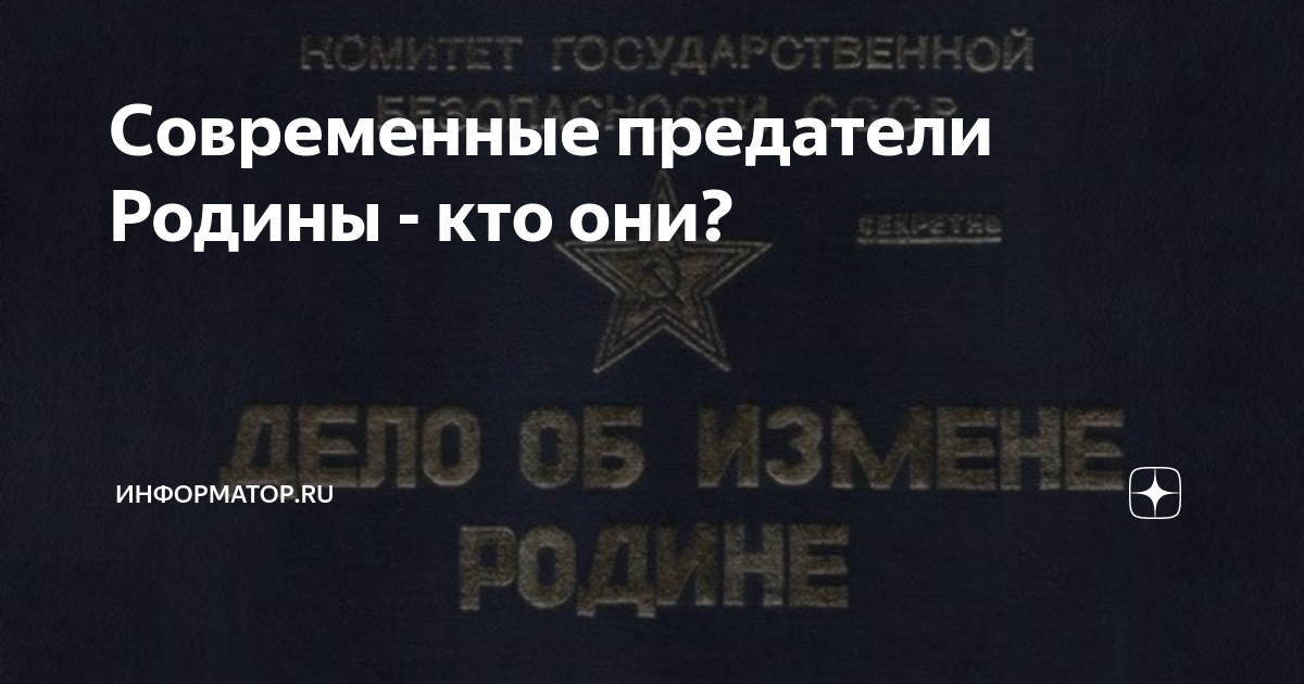 Имена изменников. Современные предатели Родины. Список изменников Родины. Перечень предателей Родины.