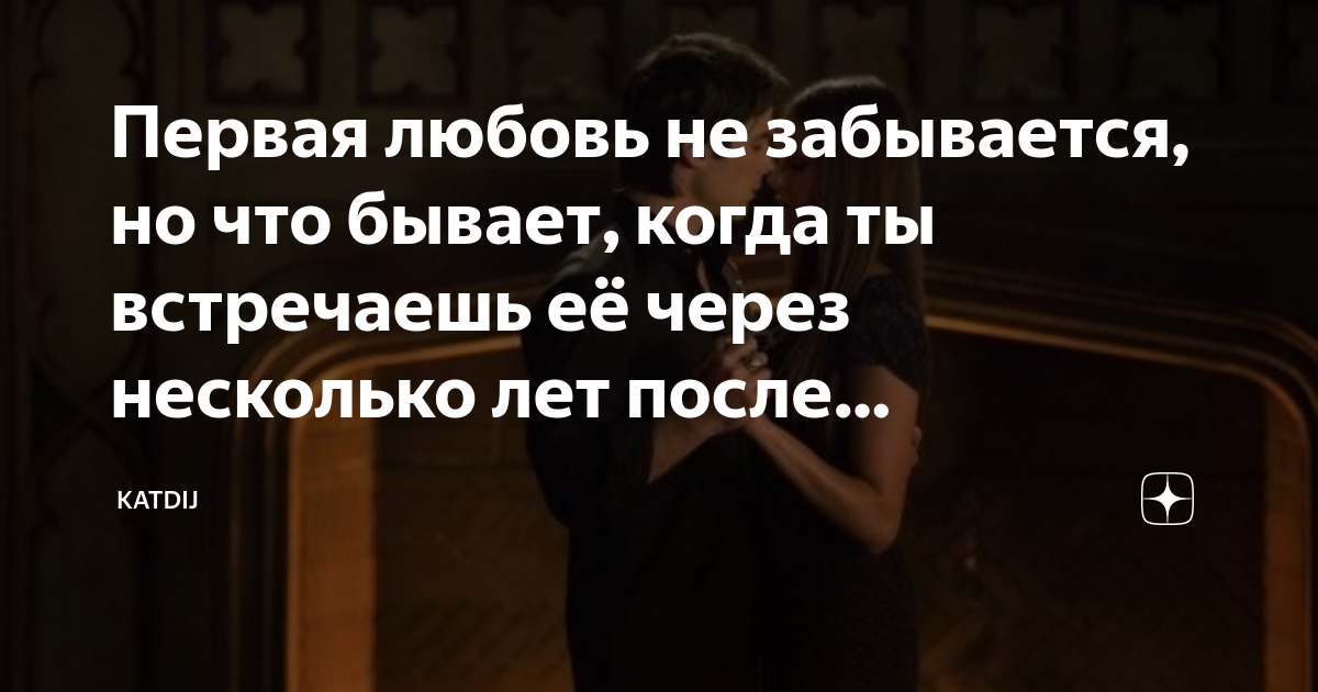 Полюбил спустя годы. Первая любовь цитаты. Первая любовь не забудется. Любовь сквозь года цитаты. Первая любовь никогда не забывается.