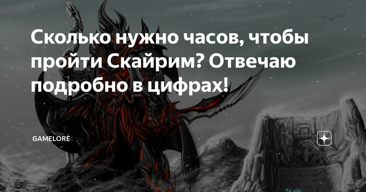 Скайрим сколько часов. Сколько нужно часов чтобы пройти скайрим. Сколько часов нужно проходить скайрим. Сколько времени нужно чтобы пройти скайрим. Сколько проходить скайрим.