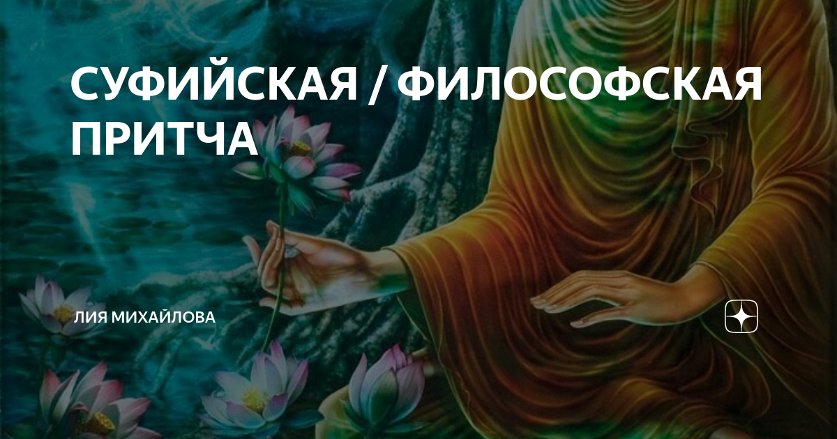 притчи о жизни короткие. притчи о жизни мудрые. суфийские притчи. короткие притчи. притча о мудрости жизни.