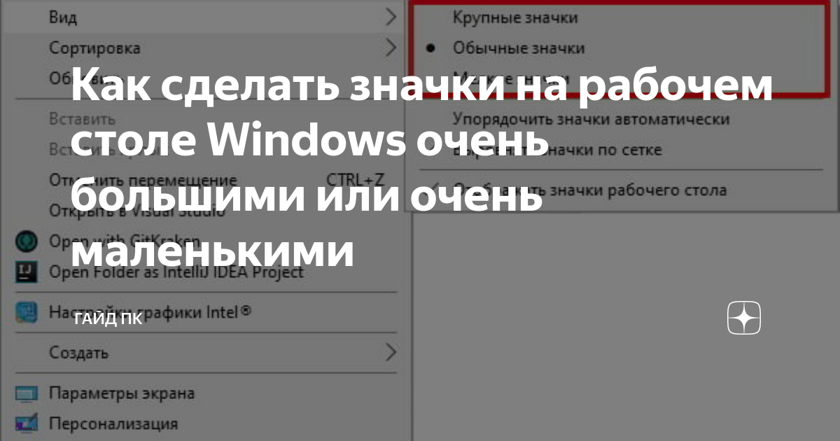 Как уменьшить значки на рабочем столе Windows (изменение размеров иконок разными способами)