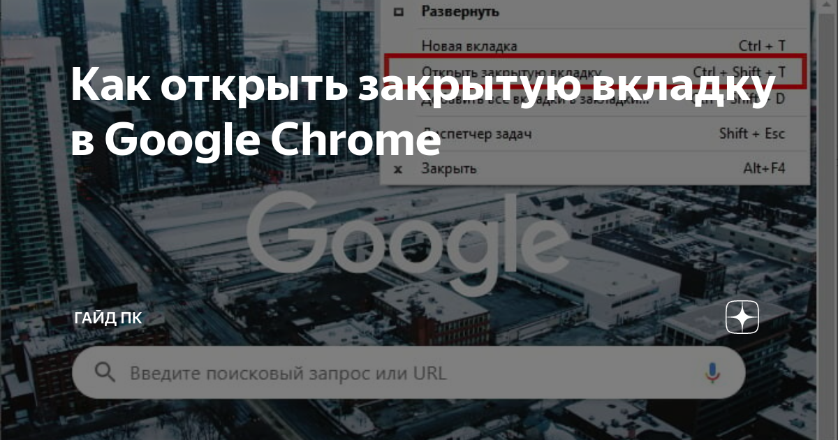 Открыть вкладку google chrome