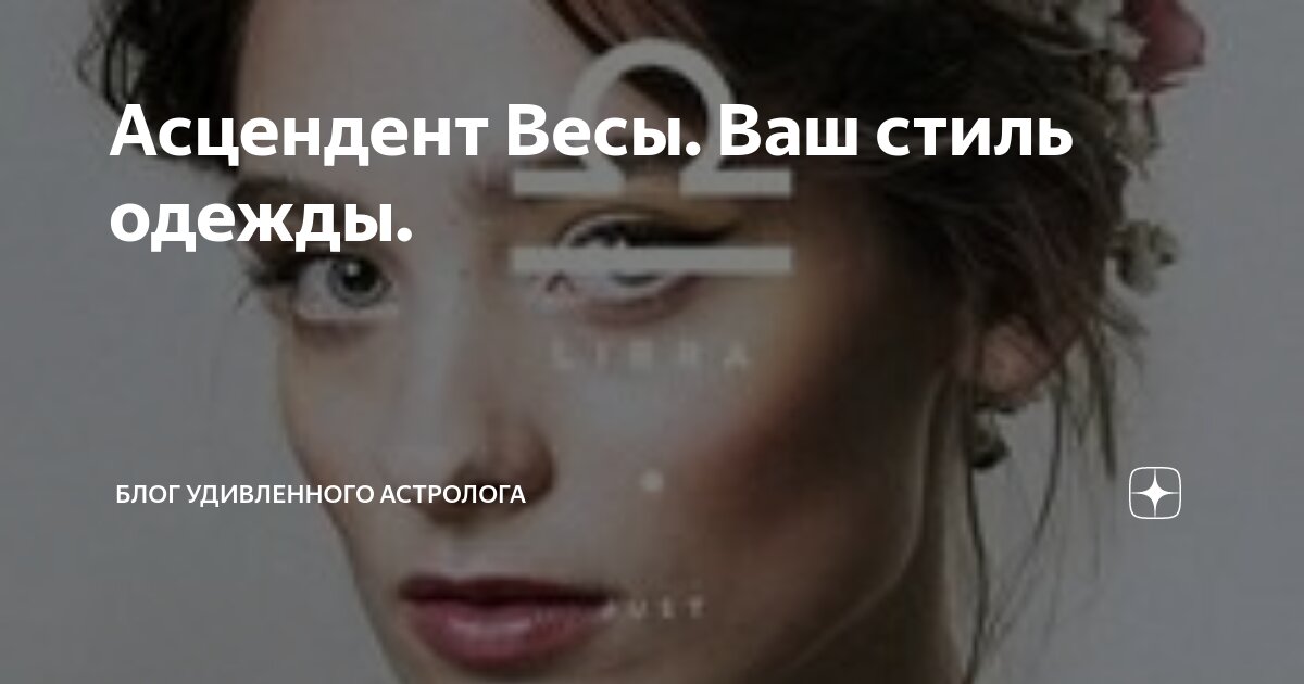 Асцендент в весах дома. Асцендент весы. Асцендент в весах. Внешность по асценденту весы. Асцендент весы у женщины внешность.