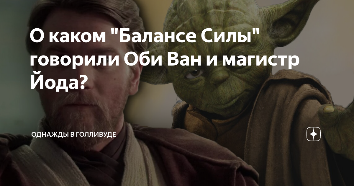 О каком "Балансе Силы" говорили Оби Ван и магистр Йода? | Однажды в ...