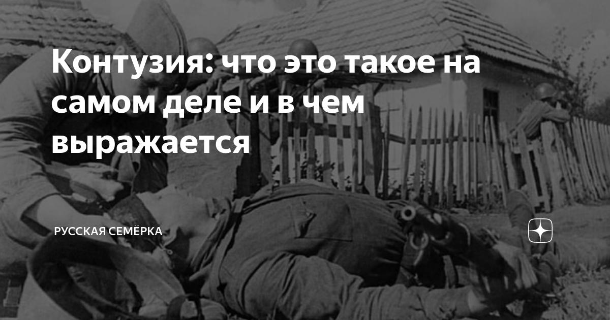 Контузия: что это такое на самом деле и в чем выражается | Русская ...