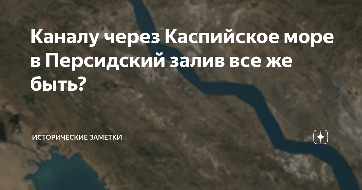 Канал персидский залив каспийское море карта