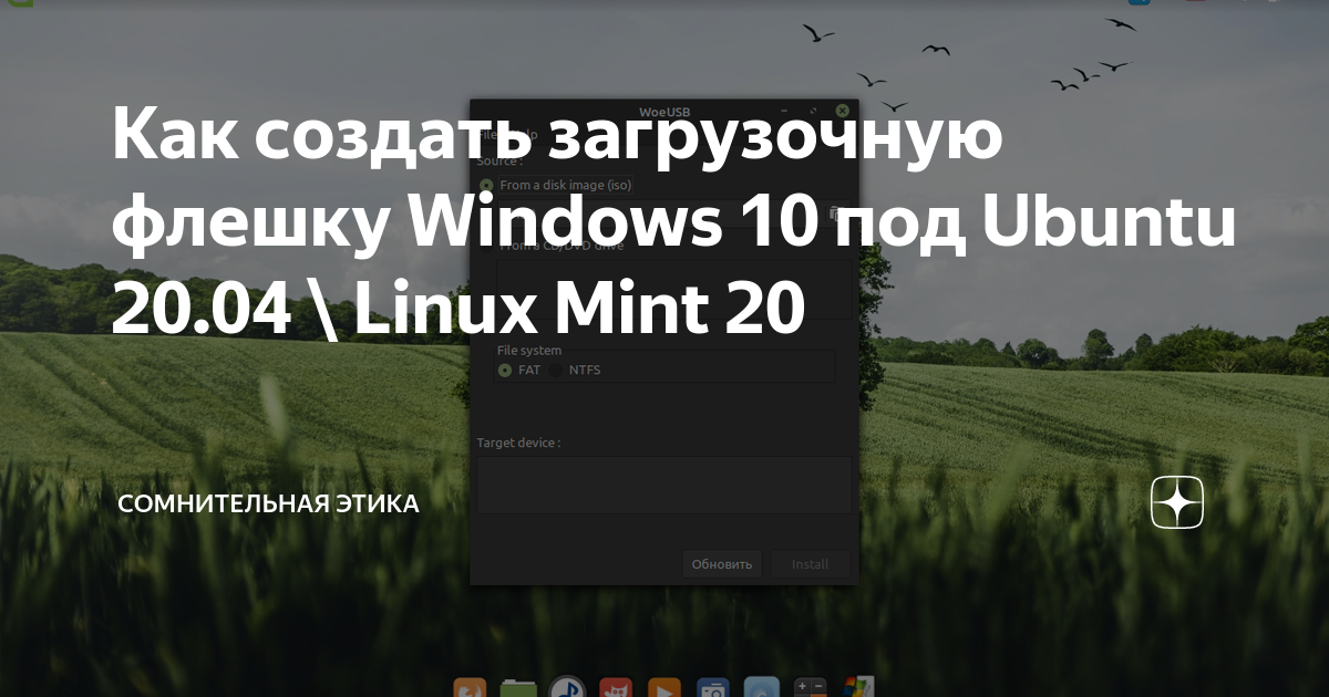 Как создать загрузочную флешку Windows 10 под Ubuntu 20.04 \ Linux Mint 20