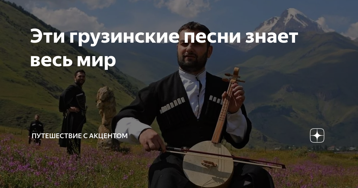 Милая из песни грузина. Грузинская мелодия. Грузия песня. Грузинские песни. Грузия трек.