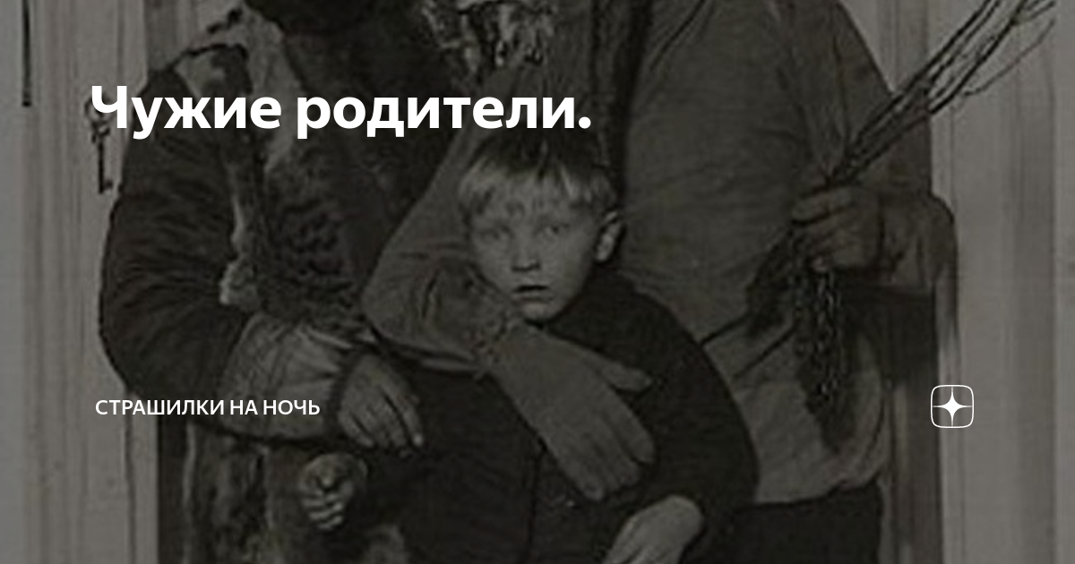 Отец не чужой человек