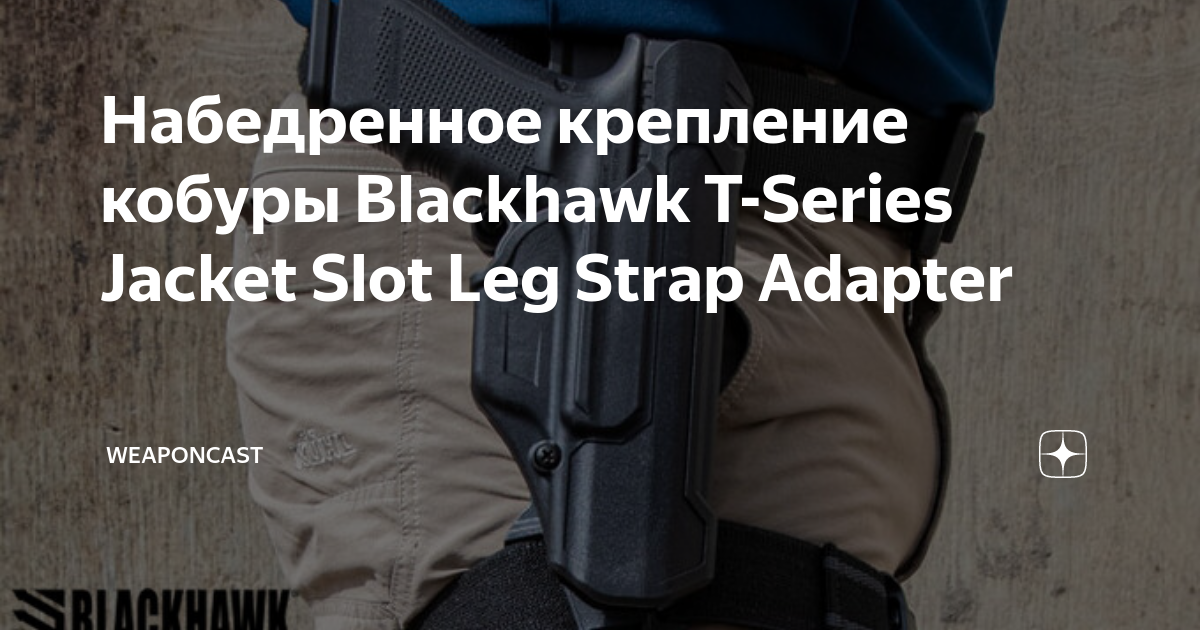 Blackhawk T-Series Jacket Slot Leg Strap Adapter - Black