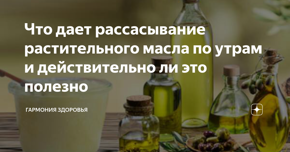 Можно ли принимать подсолнечное масло натощак?