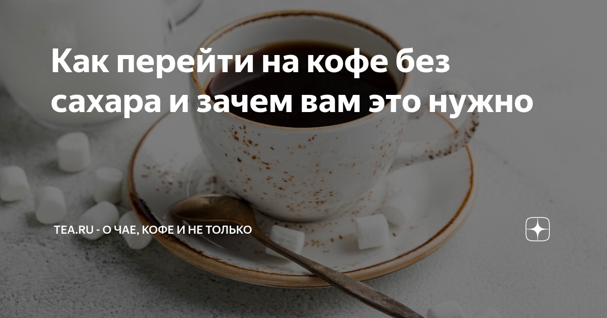 Как перейти на кофе без сахара и зачем вам это нужно | Журнал "ТЧК" | Дзен