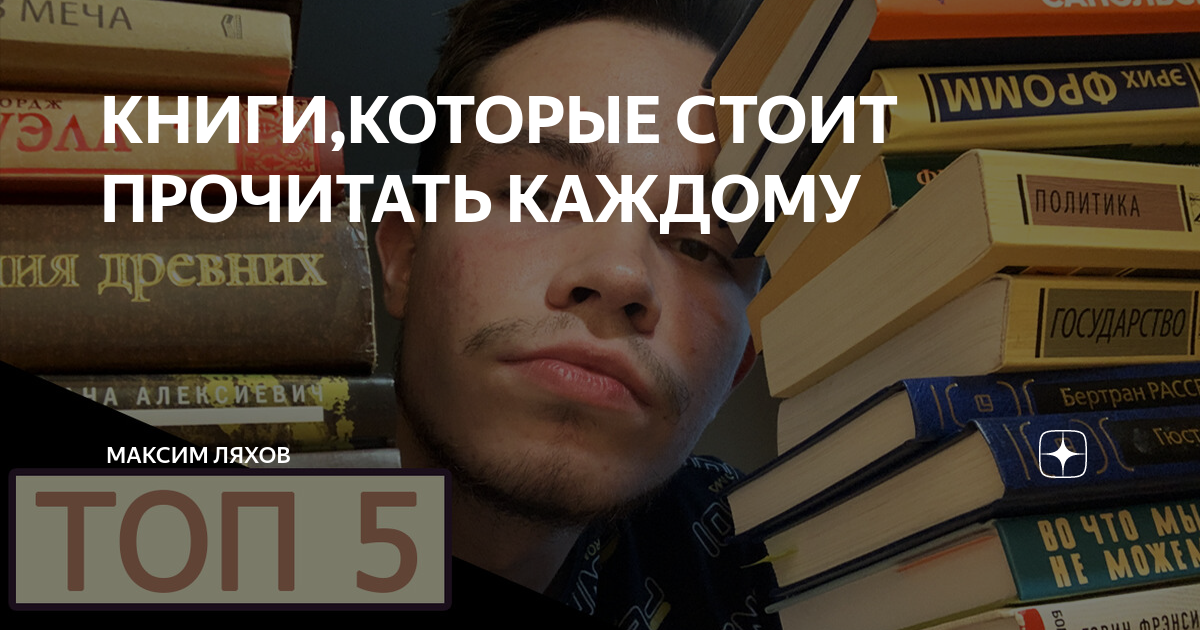 Книги которые стоит прочитать каждому. Книги которые стоит почитать. Интересные книги которые стоит прочитать каждому человеку. Лучшие книги которые стоит прочитать каждому.