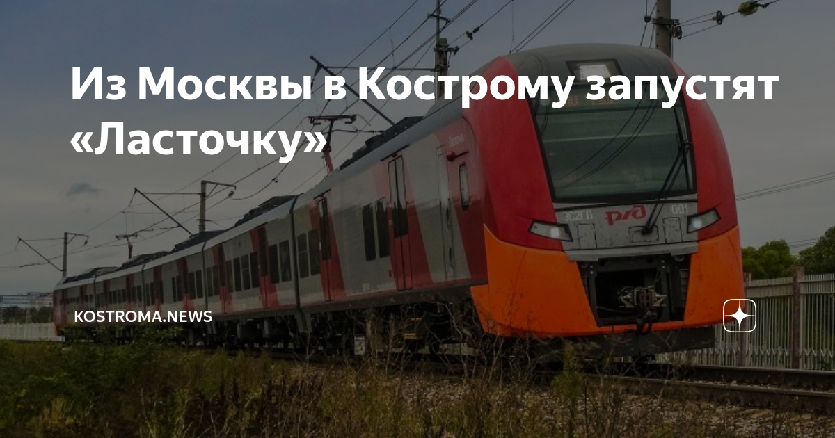 Поезд москва кострома прибытие в кострому. Поезд москва кострома. Ласточка кострома москва. Поезд москва кострома прибытие в кострому. Поезд москва кострома прибытие в кострому.