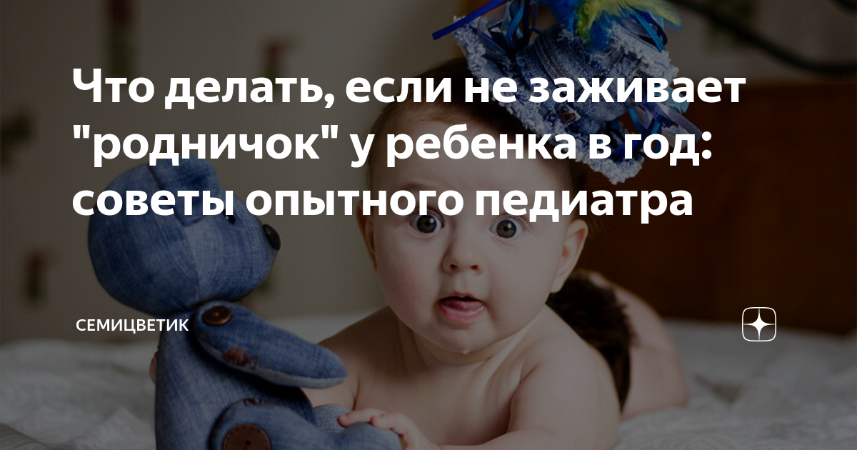 Долгое зарастание родничка у детей: норма и отклонение